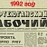 Нефтеюганский рабочий 1992 год