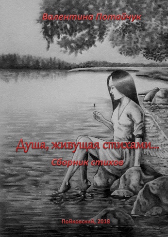 Валентина Потайчук "Душа, живущая стихами..."