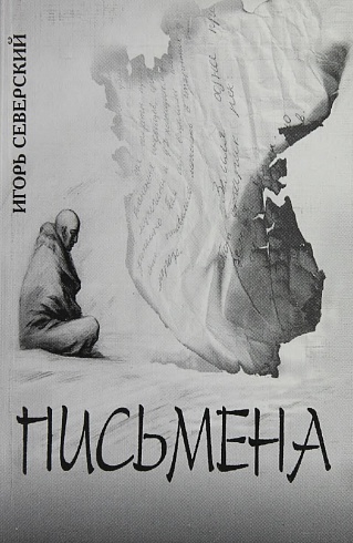 Письмена. Игорь Северский