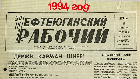 Нефтеюганский рабочий 1994 год