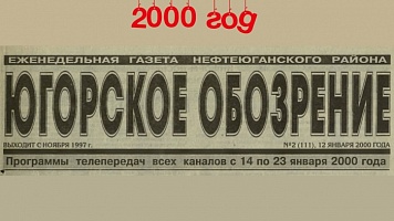 Югорское обозрение-2000