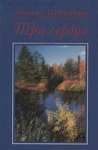 Неряхина Л. К. "Три сердца": повести 