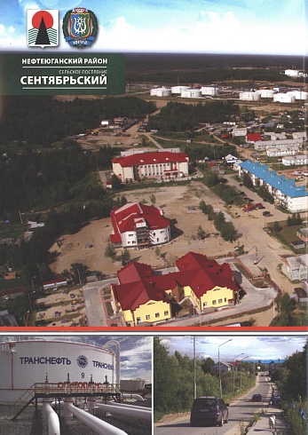 Сельское поселение Сентябрьский. 40 лет.