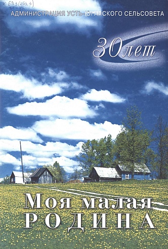 Моя малая родина. сп. Усть-Юган. 