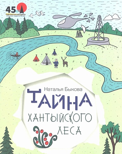 Быкова Н. Тайна хантыйского леса сказка.