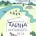 Быкова Н. Тайна хантыйского леса сказка.