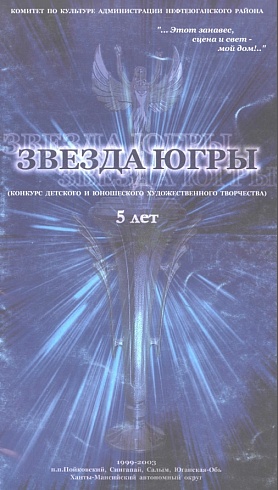 Звезда Югры. Буклет
