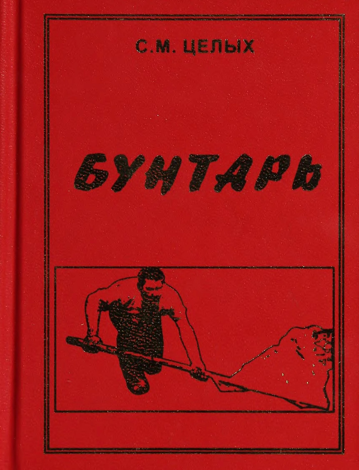 Целых С.М. "Бунтарь"