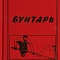 Целых С.М. "Бунтарь"