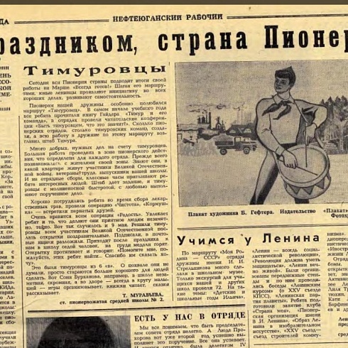 Пионерские дела нефтеюганских школьников