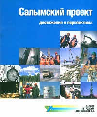 Салымский проект. Достижения и перспективы