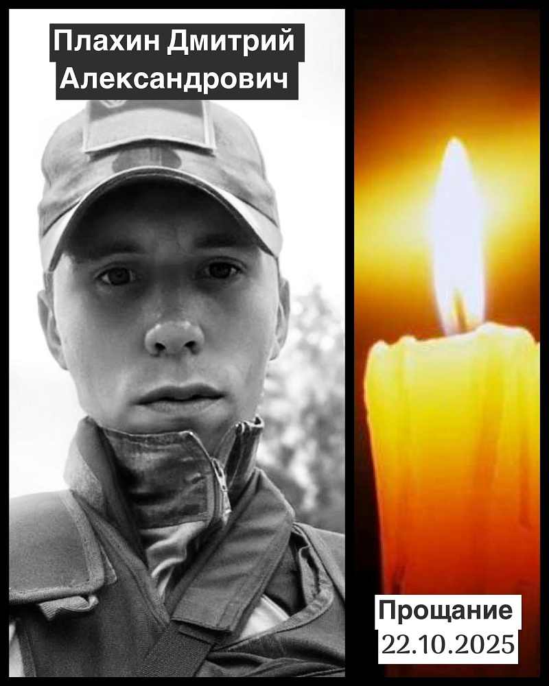 Плахин Дмитрий Александрович