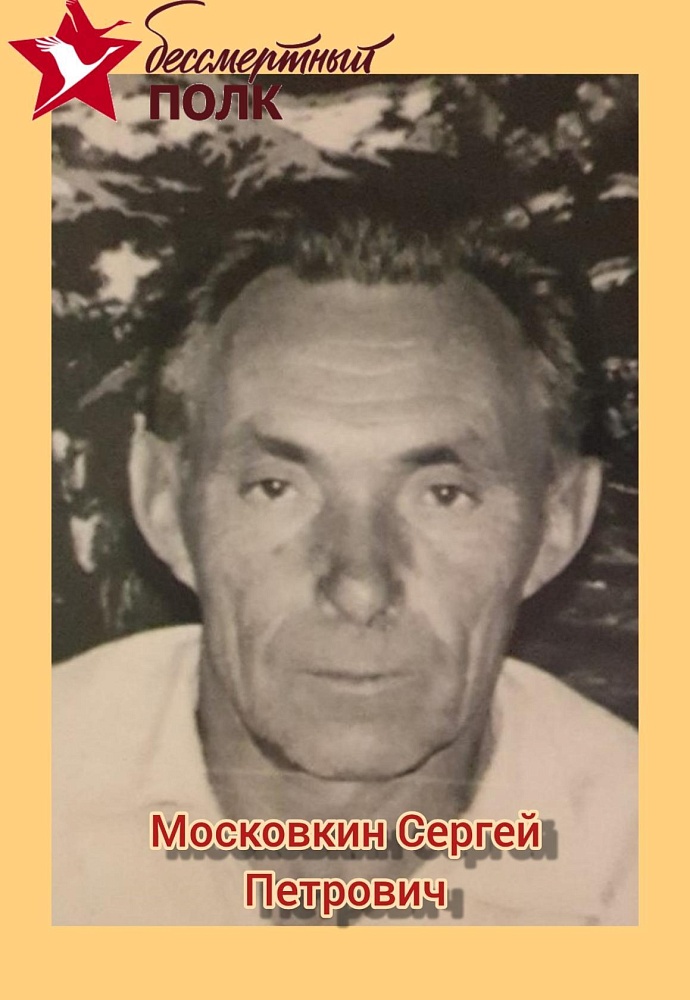 Московкин Сергей Петрович
