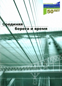 Соединяя берега и время 