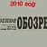 Югорское обозрение-2010
