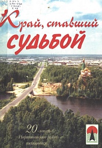Край ставший судьбой. 20-летию Нефтеюганского района посвящается...