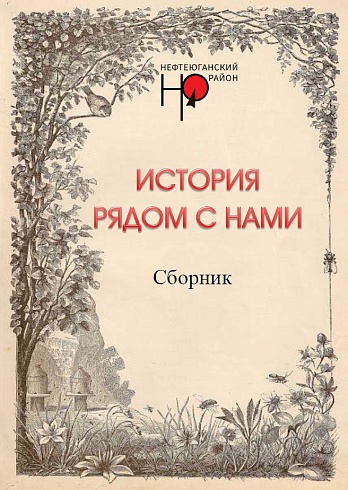 Сборник "История рядом с нами"