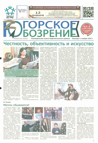 Югорское обозрение-2024