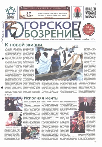 Югорское обозрение-2025