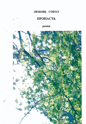 Сокол Л.К. "Пропасть"