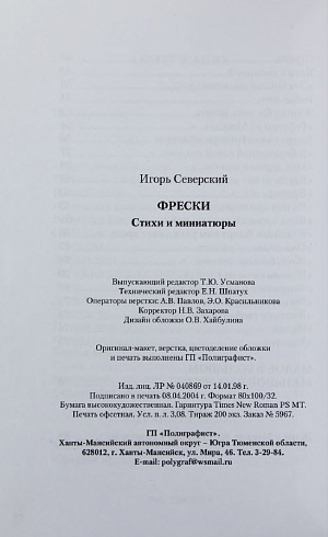 Фрески. Стихи и миниатюры. Игорь Северский