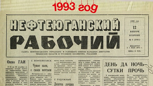 Нефтеюганский рабочий 1993 год