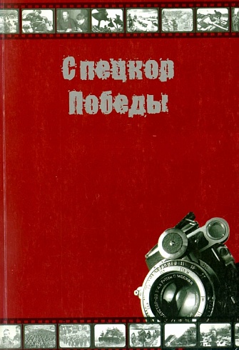 Спецкор Победы