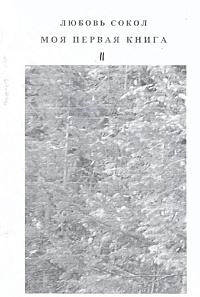 Неряхина (Сокол), Л. К. "Моя первая книга." (Подарок, Мой город) 