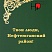 Твои люди, Нефтеюганский район!