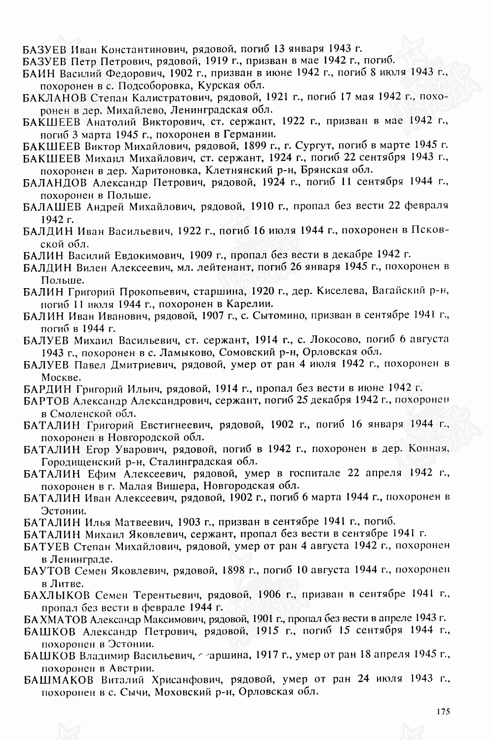 Батуев Степан Михайлович (сп. Лемпино)
