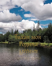 Тихая моя Родина. Куть-Ях 40 лет