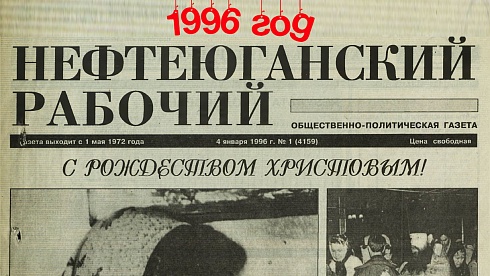 Нефтеюганский рабочий 1996 год