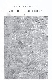 Неряхина (Сокол), Л. К. "Моя первая книга." (Прорыв) 