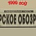 Югорское обозрение-1999