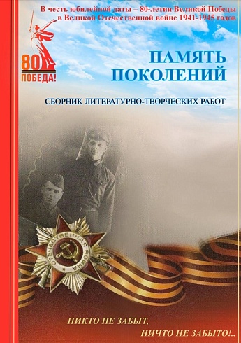 Сборник "Память поколений"