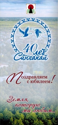 40 лет Сингапай. Земля, которую мы любим...