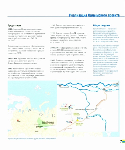 Салымский проект. Достижения и перспективы