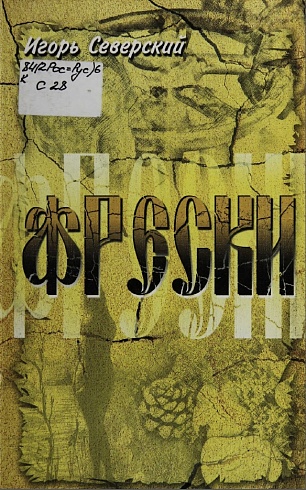 Фрески. Стихи и миниатюры. Игорь Северский