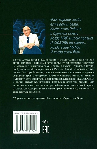 Калинушкин Виктор. "Югра – перекресток дорог". Сборник стихов.