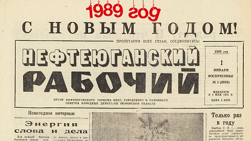 Нефтеюганский рабочий 1989 год