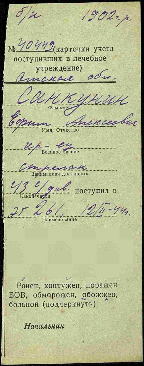 Совкунин Ефим Алексеевич (сп. Лемпино)