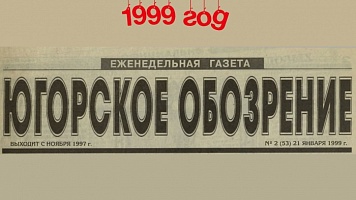 Югорское обозрение-1999