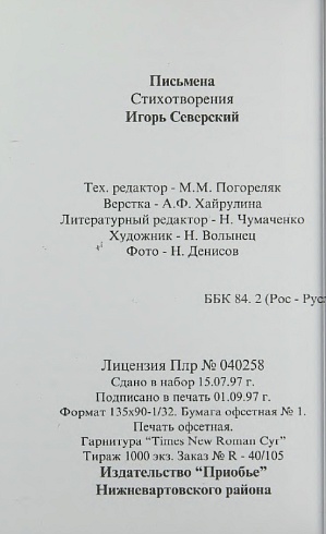 Письмена. Игорь Северский