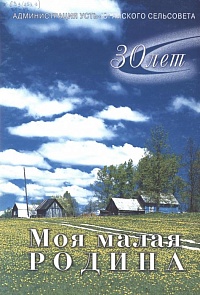 Моя малая родина. сп. Усть-Юган. 