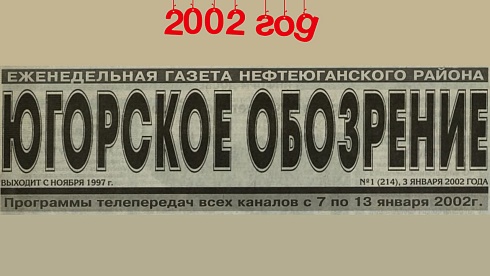 Югорское обозрение-2002