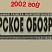 Югорское обозрение-2002