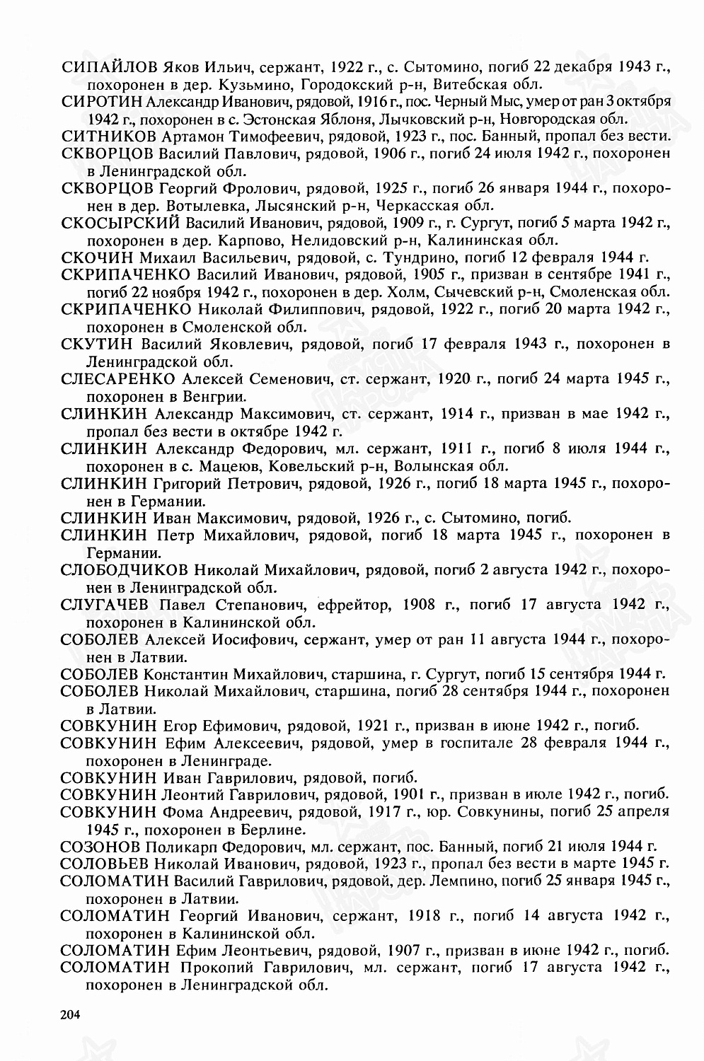 Совкунин Леонтий Гаврилович (Павлович), сп. Лемпино