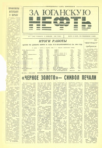 За Юганскую нефть. 1992 год