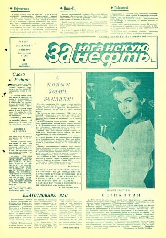 За Юганскую нефть. 1993 год