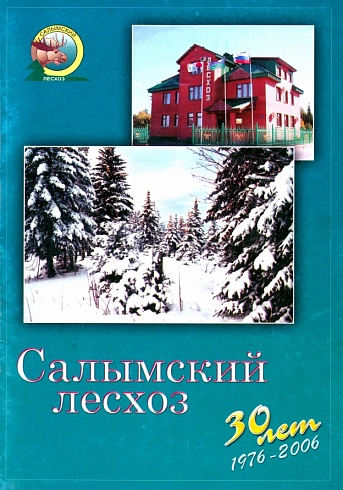 Салымский лесхоз. 30 лет.